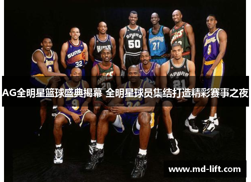AG全明星篮球盛典揭幕 全明星球员集结打造精彩赛事之夜