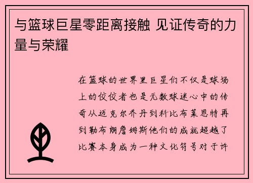 与篮球巨星零距离接触 见证传奇的力量与荣耀