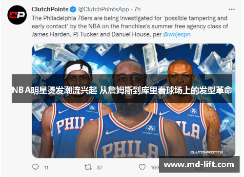 NBA明星烫发潮流兴起 从詹姆斯到库里看球场上的发型革命