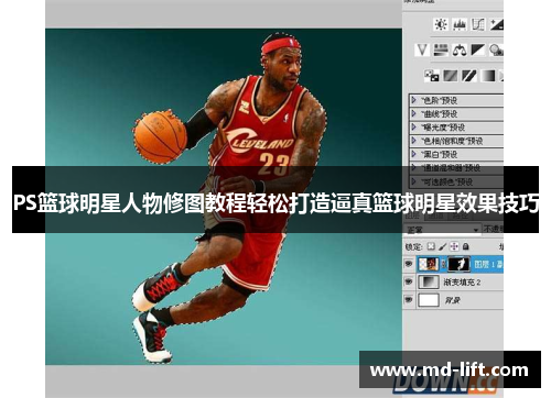 PS篮球明星人物修图教程轻松打造逼真篮球明星效果技巧