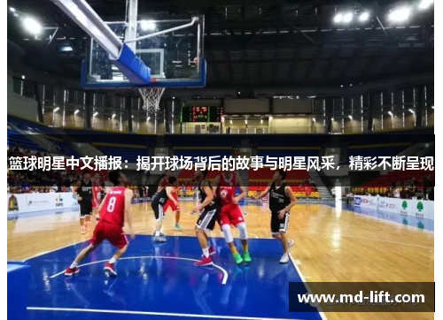 篮球明星中文播报：揭开球场背后的故事与明星风采，精彩不断呈现