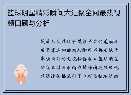 篮球明星精彩瞬间大汇聚全网最热视频回顾与分析