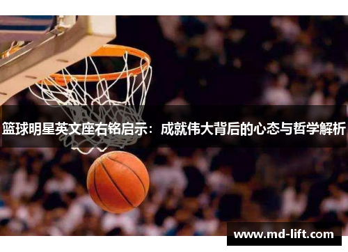 篮球明星英文座右铭启示：成就伟大背后的心态与哲学解析