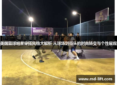 美国篮球明星穿搭风格大解析 从球场到街头的时尚转变与个性展现