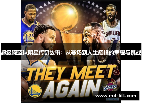 超级碗篮球明星传奇故事：从赛场到人生巅峰的荣耀与挑战