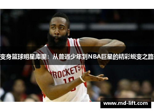 变身篮球明星库里：从普通少年到NBA巨星的精彩蜕变之路