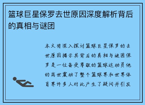 篮球巨星保罗去世原因深度解析背后的真相与谜团