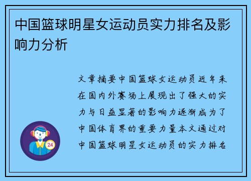 中国篮球明星女运动员实力排名及影响力分析