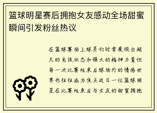 篮球明星赛后拥抱女友感动全场甜蜜瞬间引发粉丝热议