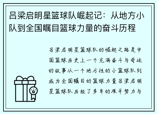 吕梁启明星篮球队崛起记：从地方小队到全国瞩目篮球力量的奋斗历程