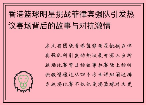香港篮球明星挑战菲律宾强队引发热议赛场背后的故事与对抗激情