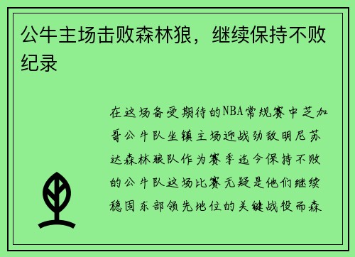 公牛主场击败森林狼，继续保持不败纪录