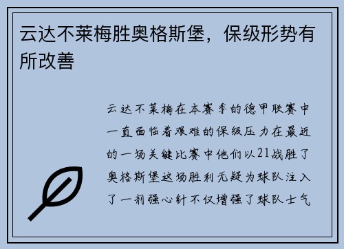 云达不莱梅胜奥格斯堡，保级形势有所改善