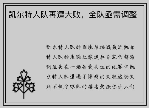 凯尔特人队再遭大败，全队亟需调整