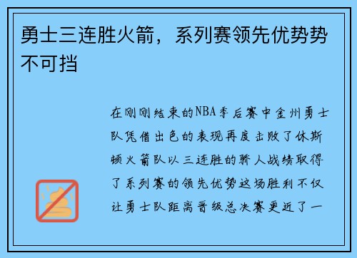 勇士三连胜火箭，系列赛领先优势势不可挡