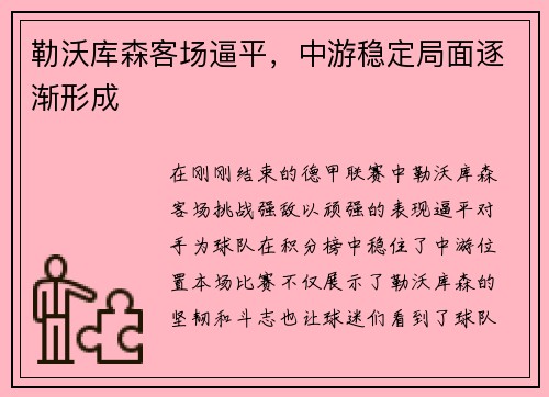 勒沃库森客场逼平，中游稳定局面逐渐形成