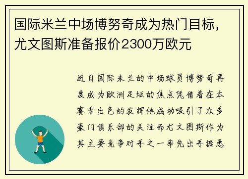 国际米兰中场博努奇成为热门目标，尤文图斯准备报价2300万欧元