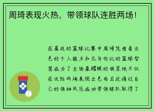 周琦表现火热，带领球队连胜两场！