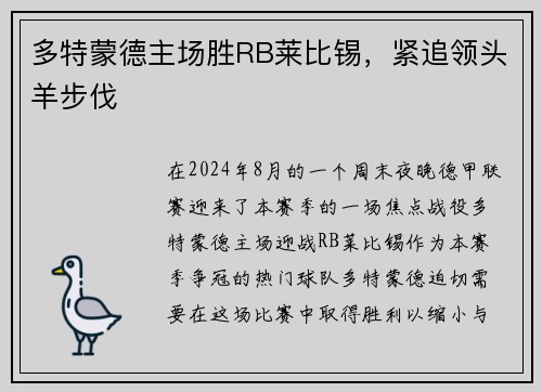 多特蒙德主场胜RB莱比锡，紧追领头羊步伐
