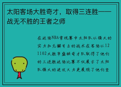 太阳客场大胜奇才，取得三连胜——战无不胜的王者之师