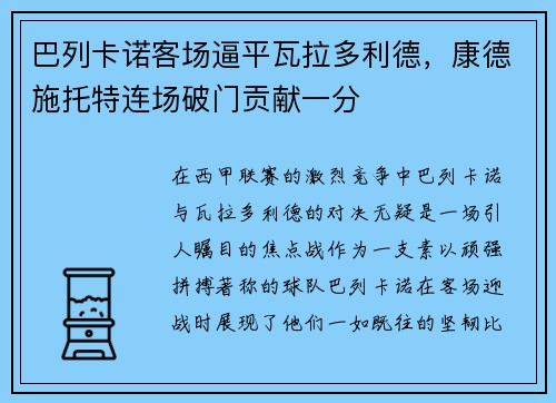 巴列卡诺客场逼平瓦拉多利德，康德施托特连场破门贡献一分
