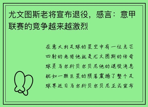 尤文图斯老将宣布退役，感言：意甲联赛的竞争越来越激烈