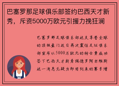 巴塞罗那足球俱乐部签约巴西天才新秀，斥资5000万欧元引援力挽狂澜