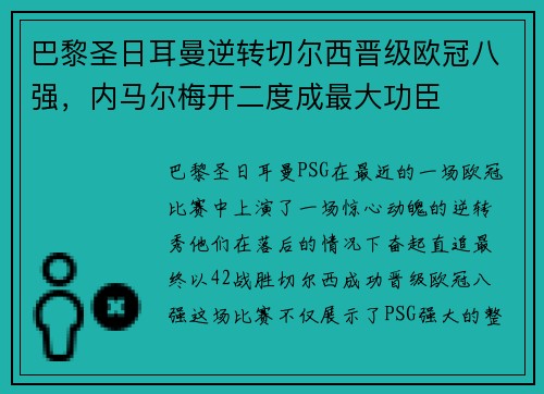 巴黎圣日耳曼逆转切尔西晋级欧冠八强，内马尔梅开二度成最大功臣