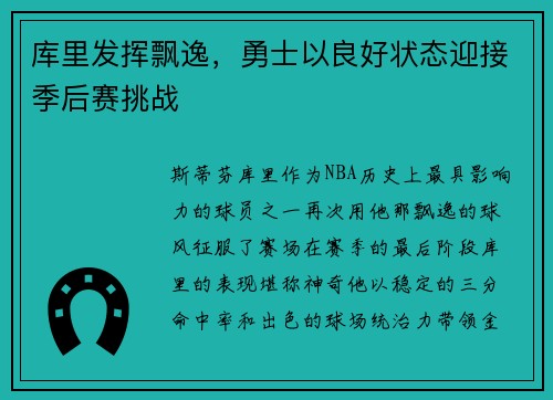 库里发挥飘逸，勇士以良好状态迎接季后赛挑战