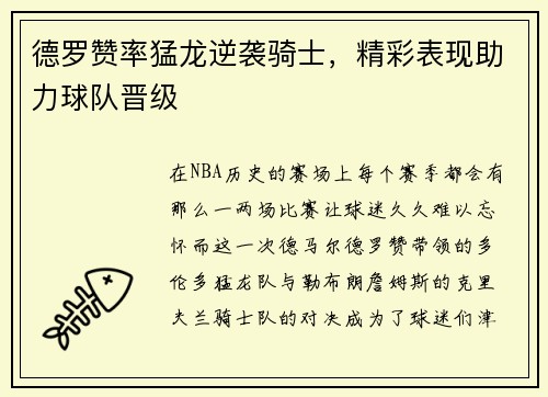 德罗赞率猛龙逆袭骑士，精彩表现助力球队晋级