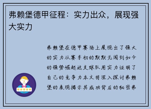 弗赖堡德甲征程：实力出众，展现强大实力