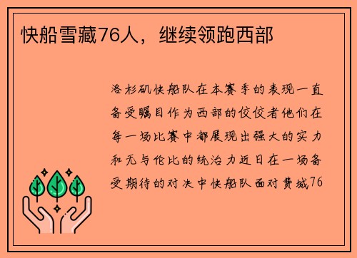 快船雪藏76人，继续领跑西部