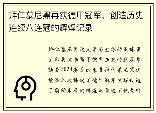 拜仁慕尼黑再获德甲冠军，创造历史连续八连冠的辉煌记录