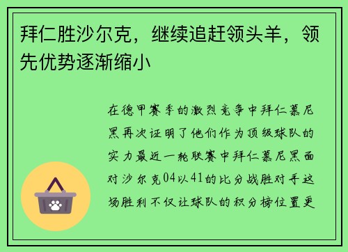 拜仁胜沙尔克，继续追赶领头羊，领先优势逐渐缩小