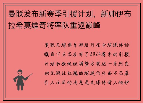 曼联发布新赛季引援计划，新帅伊布拉希莫维奇将率队重返巅峰