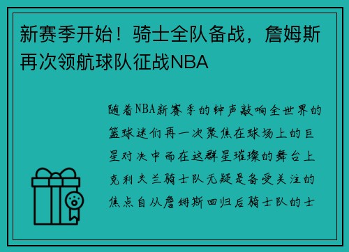 新赛季开始！骑士全队备战，詹姆斯再次领航球队征战NBA