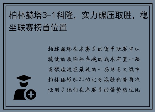 柏林赫塔3-1科隆，实力碾压取胜，稳坐联赛榜首位置