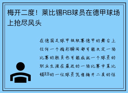 梅开二度！莱比锡RB球员在德甲球场上抢尽风头