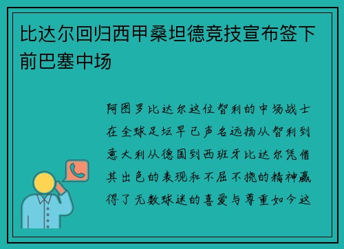 比达尔回归西甲桑坦德竞技宣布签下前巴塞中场