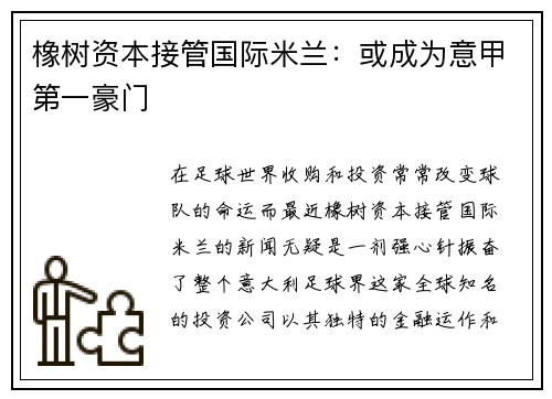 橡树资本接管国际米兰：或成为意甲第一豪门