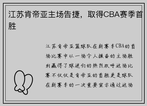江苏肯帝亚主场告捷，取得CBA赛季首胜