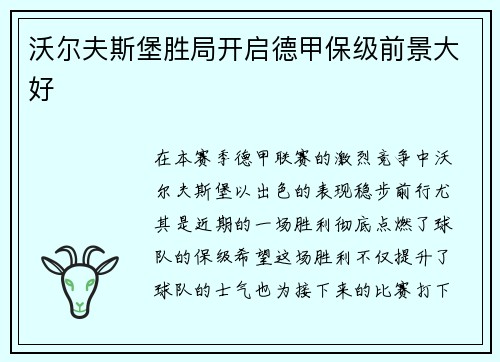 沃尔夫斯堡胜局开启德甲保级前景大好