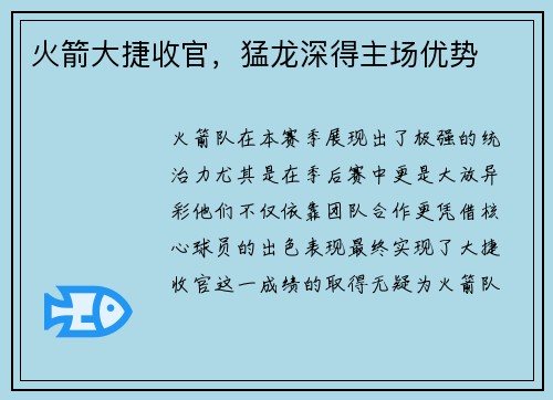 火箭大捷收官，猛龙深得主场优势