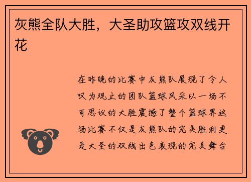 灰熊全队大胜，大圣助攻篮攻双线开花