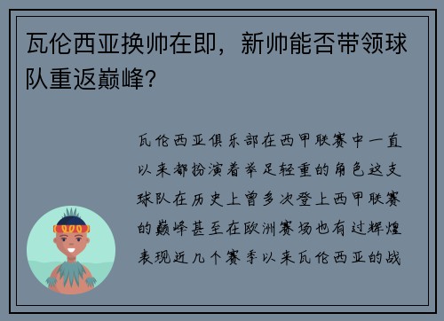 瓦伦西亚换帅在即，新帅能否带领球队重返巅峰？