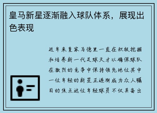 皇马新星逐渐融入球队体系，展现出色表现