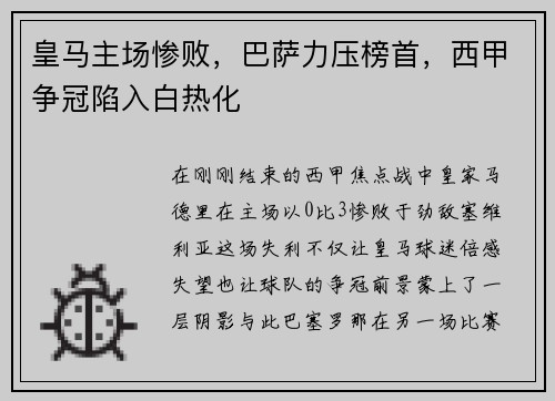 皇马主场惨败，巴萨力压榜首，西甲争冠陷入白热化