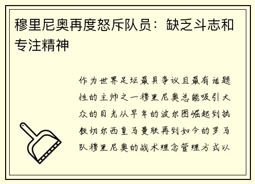 穆里尼奥再度怒斥队员：缺乏斗志和专注精神