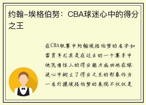 约翰-埃格伯努：CBA球迷心中的得分之王