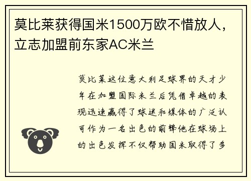 莫比莱获得国米1500万欧不惜放人，立志加盟前东家AC米兰